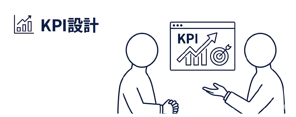KPI設計