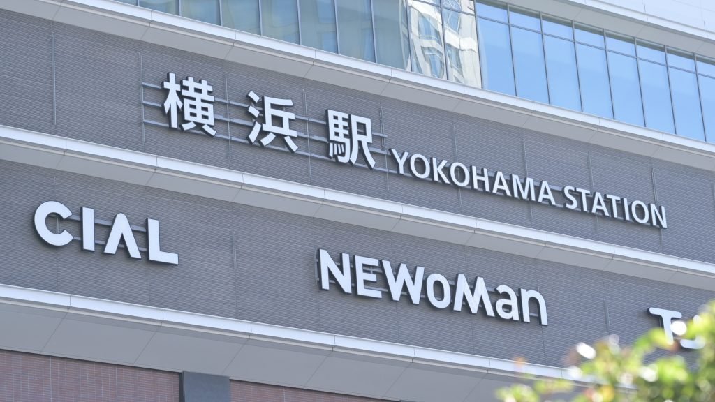 横浜駅