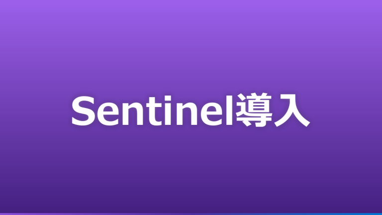 Sentinel×FortiGate連携で実現するインシデント対応の効率化