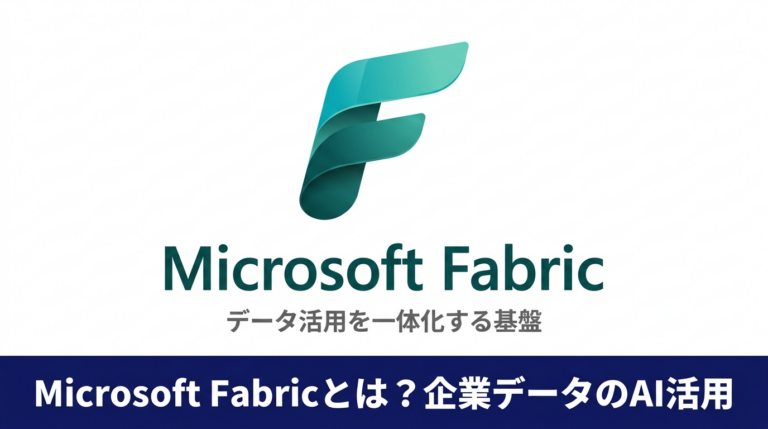 Microsoft Fabricで企業データのAI活用