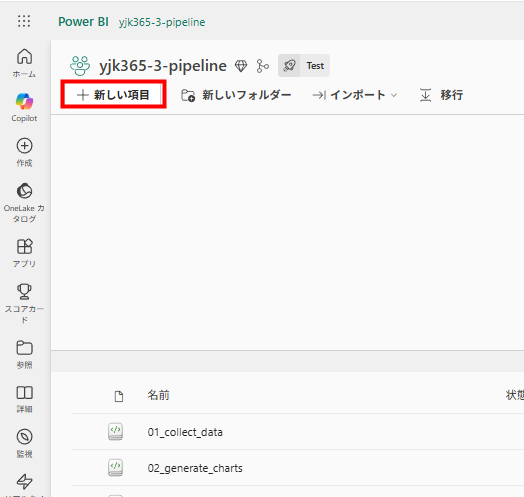 Fabricワークスペースで新しい項目を作成する