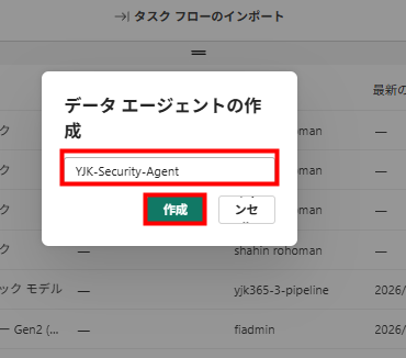 データエージェントの作成ダイアログで名前を入力