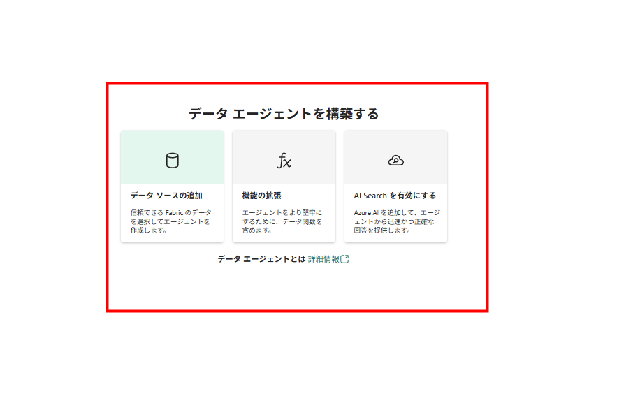 データエージェント構築の3ステップ説明画面