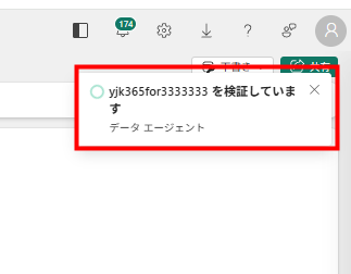 データソース接続検証中の通知画面