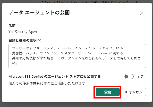 公開ボタンをクリックする確認画面