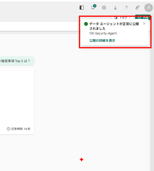 データエージェントの公開完了通知