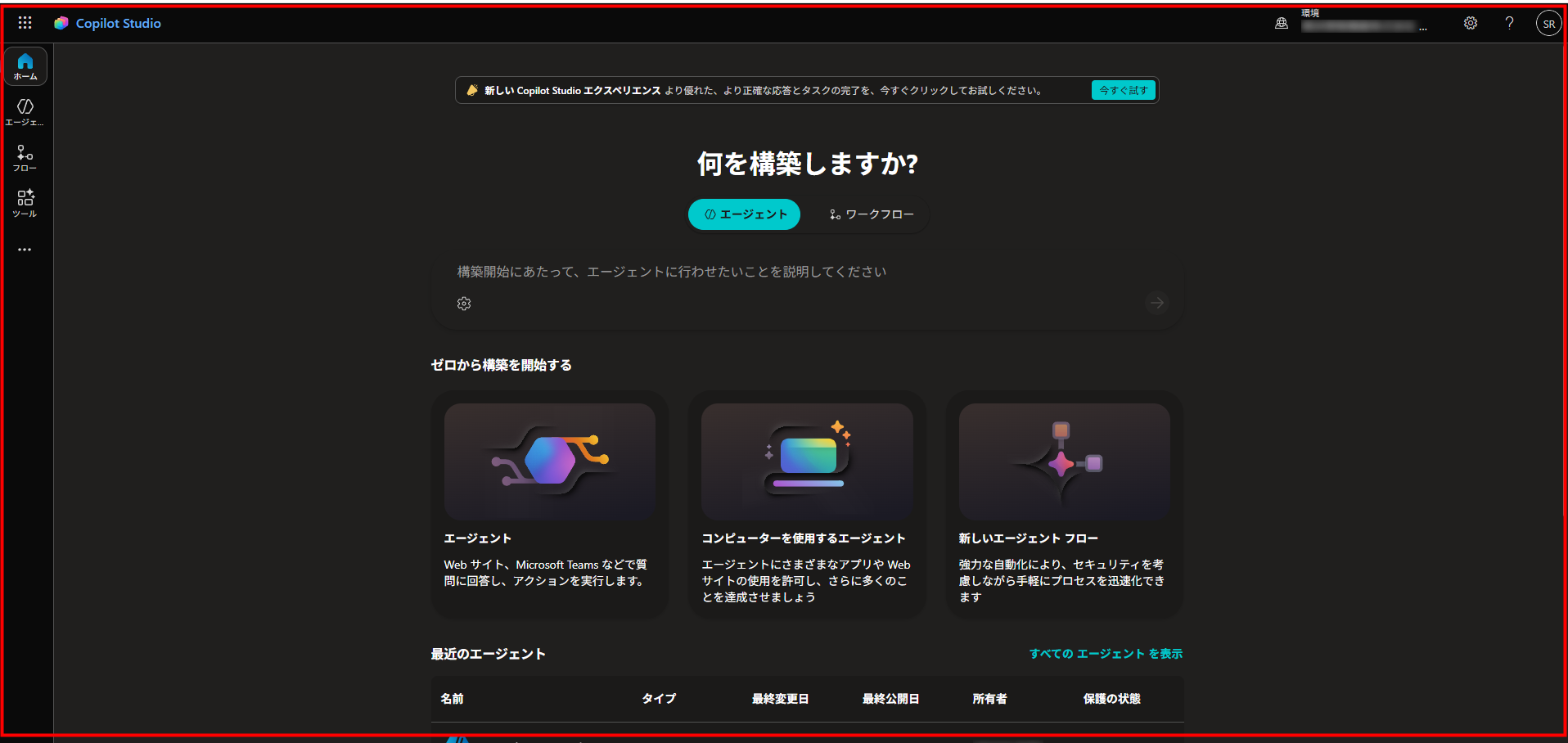 Copilot Studioのトップ画面