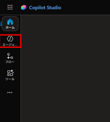 Copilot Studioの左ナビでエージェントを選択する
