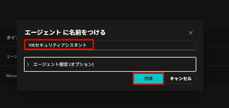 エージェント名入力ダイアログ
