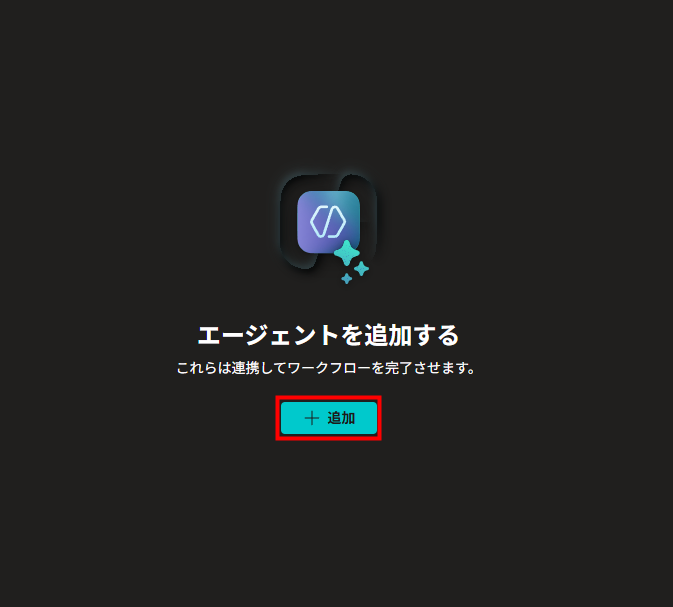 エージェントを追加する画面