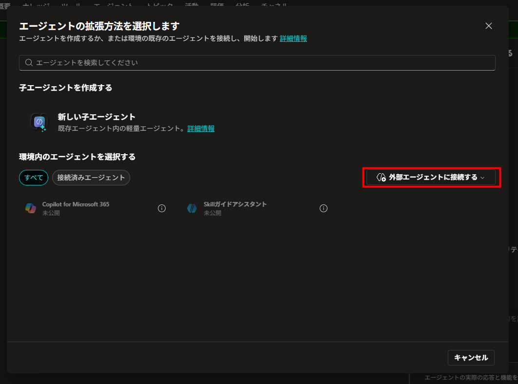 エージェント拡張方法の選択画面