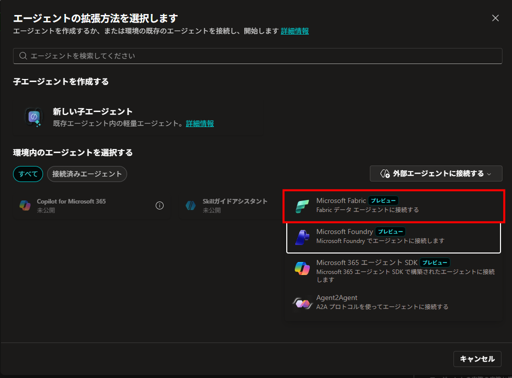 外部エージェント接続でMicrosoft Fabricを選択する画面