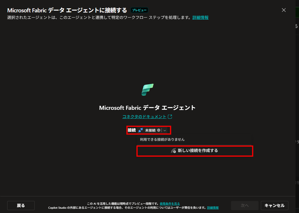Fabricデータエージェントへの接続を新規作成する画面