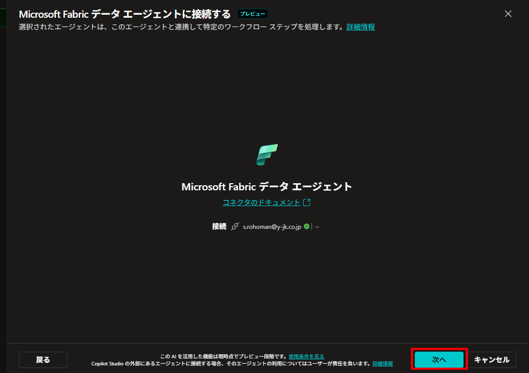 Fabricデータエージェントへの接続設定（既存接続あり）