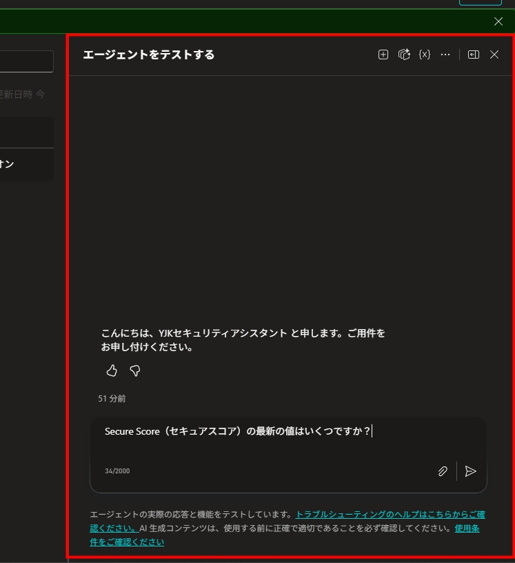 Copilot Studioのテストパネルでセキュアスコアを問い合わせる