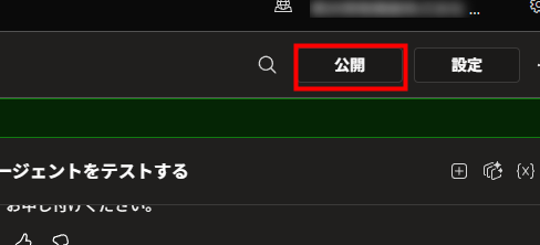Copilot Studioのテストと公開設定画面