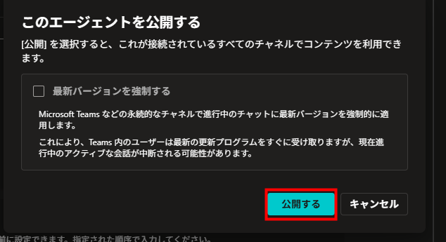 エージェント公開ダイアログ