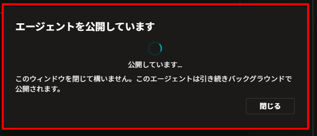 エージェント公開処理中のダイアログ