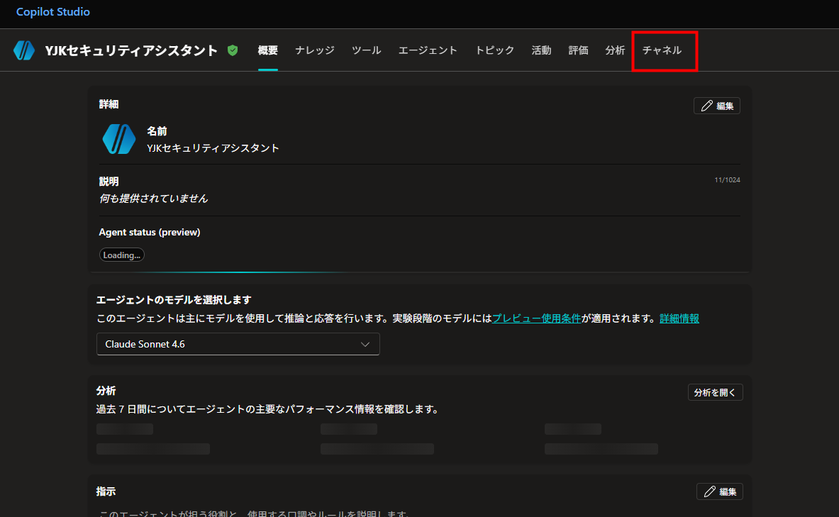 Copilot Studioのエージェント概要画面
