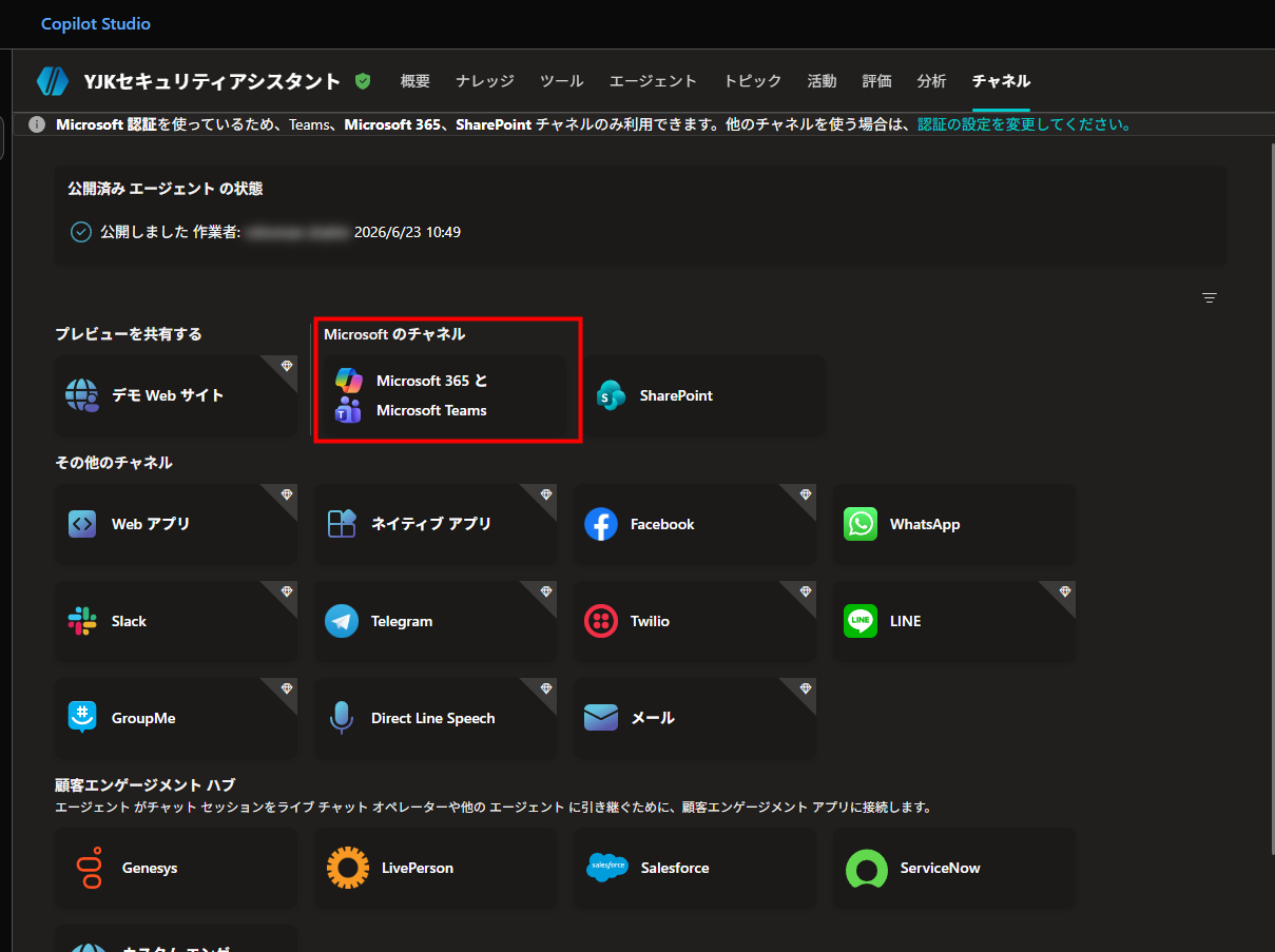 Copilot Studioのチャネル設定画面