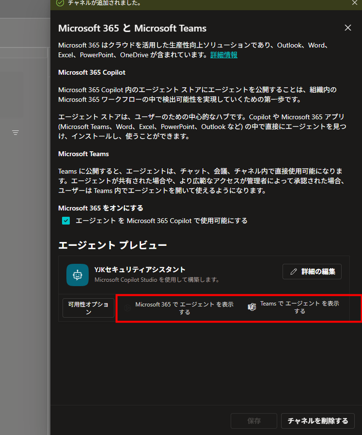 TeamsとCopilotへの公開設定