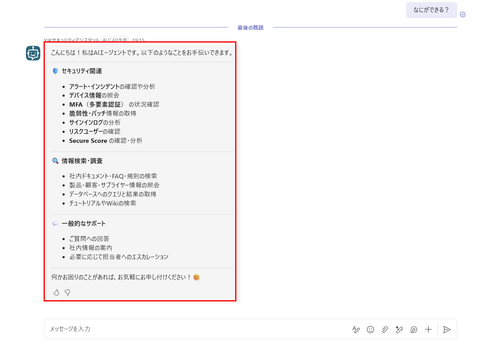 TeamsでYJKセキュリティアシスタントをテストする様子