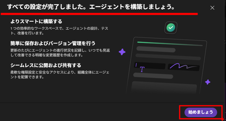 初期セットアップ完了画面。「始めましょう」ボタンが表示されてエージェント構築を開始できる状態