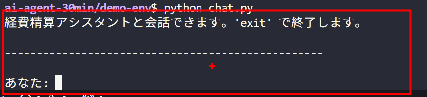コマンドラインで経費精算アシスタントAIのチャット画面が起動し、「あなた：」のプロンプトが表示されている