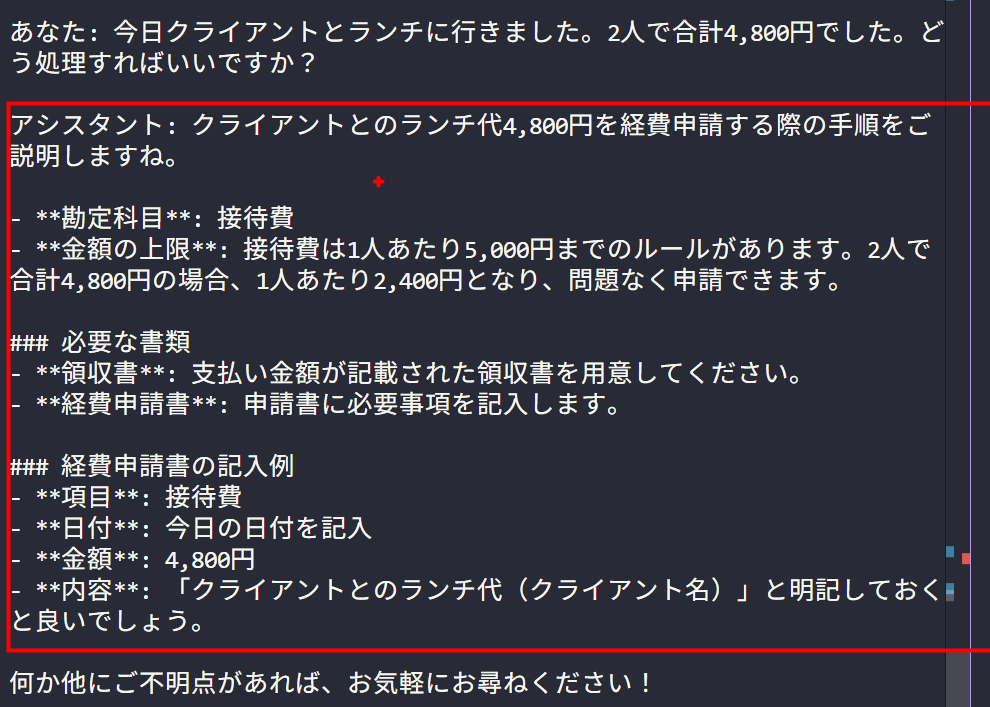 AIアシスタントがクライアントとのランチ代4,800円（接待費）の申請手順について、勘定科目・金額上限確認・必要書類・記入例を詳細に回答している