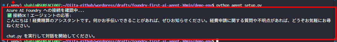 ターミナルで python agent_setup.py を実行した結果。✅ 接続OK！エージェントの応答: こんにちは！と表示されて接続成功を確認