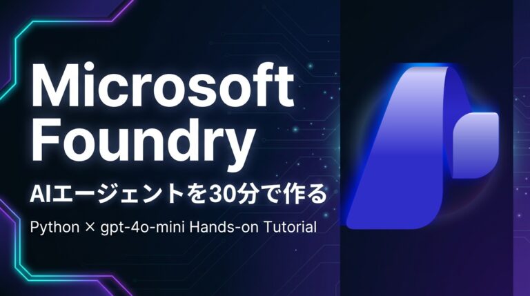 【ハンズオン】Foundryで初めてのAIエージェントを30分で作る