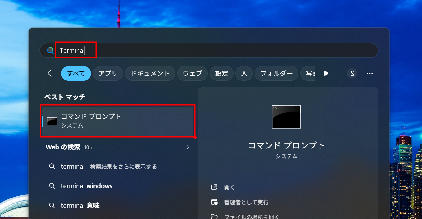 コマンドプロンプトの検索と起動準備