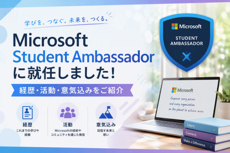 Microsoft Student Ambassadorに就任しました！経歴・活動・意気込みをご紹介