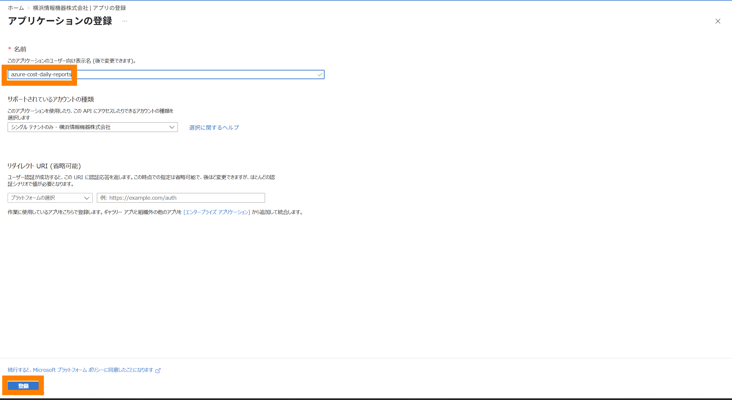 Entra ID でのアプリ登録画面
