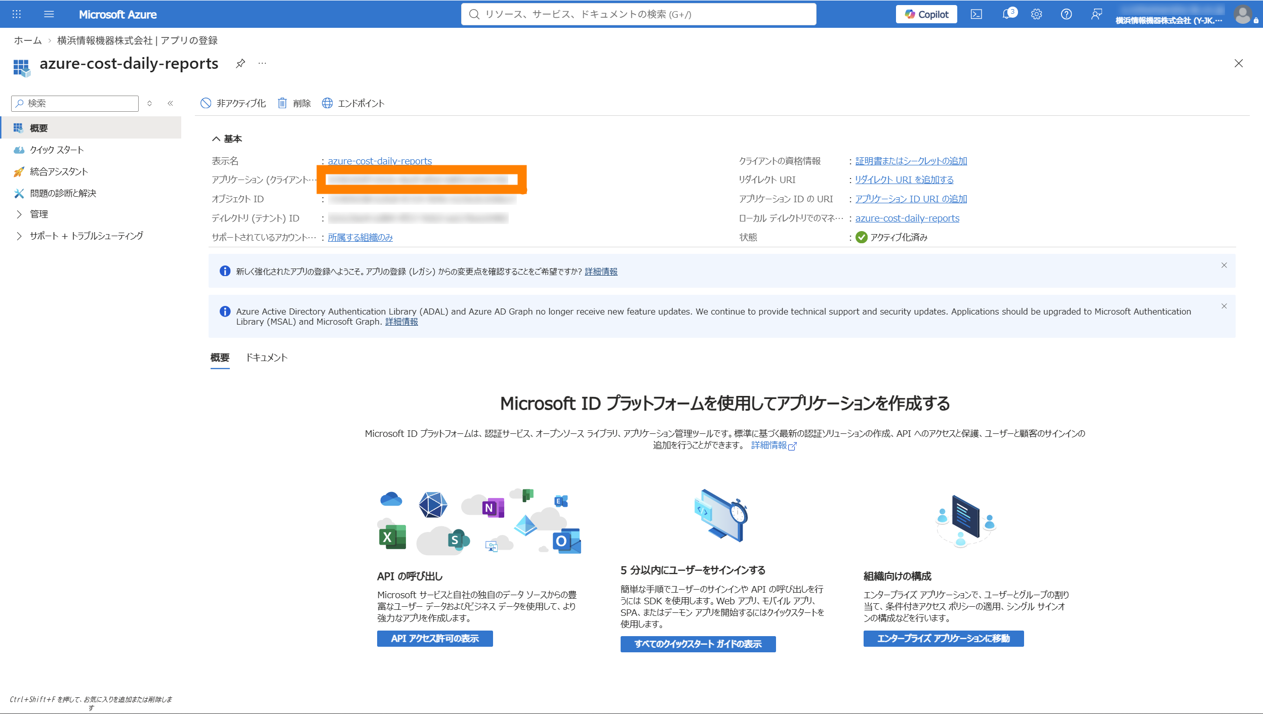 アプリ登録完了後の概要画面（クライアント ID 確認）