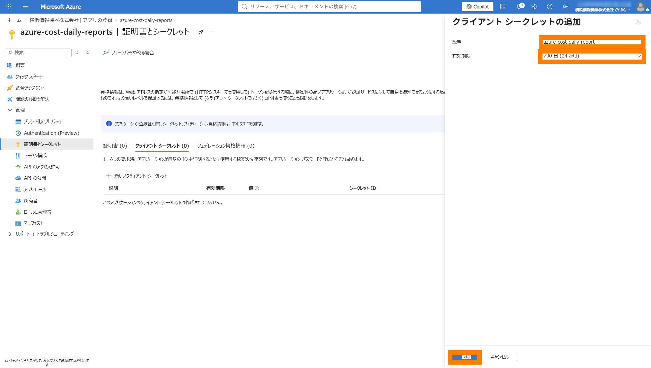 新しいクライアントシークレット作成フォーム