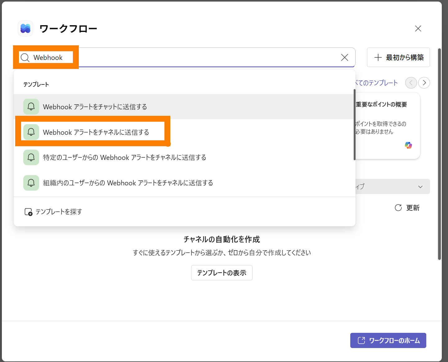 Teams「ワークフロー」で Webhook テンプレートを検索・選択