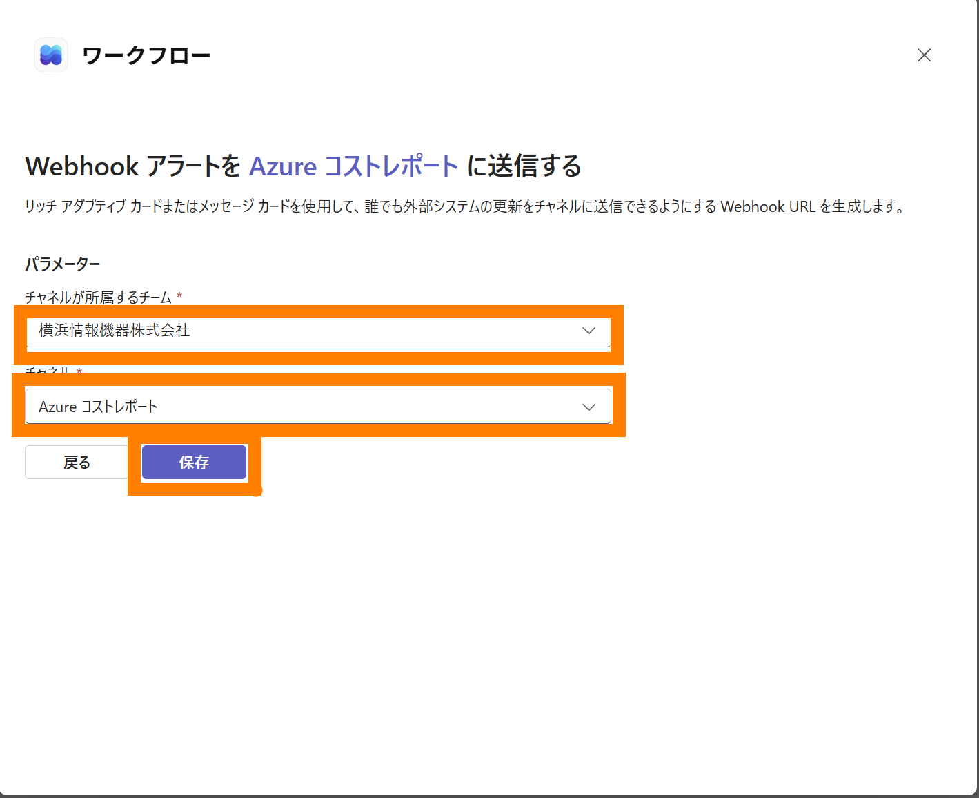 Webhook 送信先のチームとチャネルを選択して「保存」