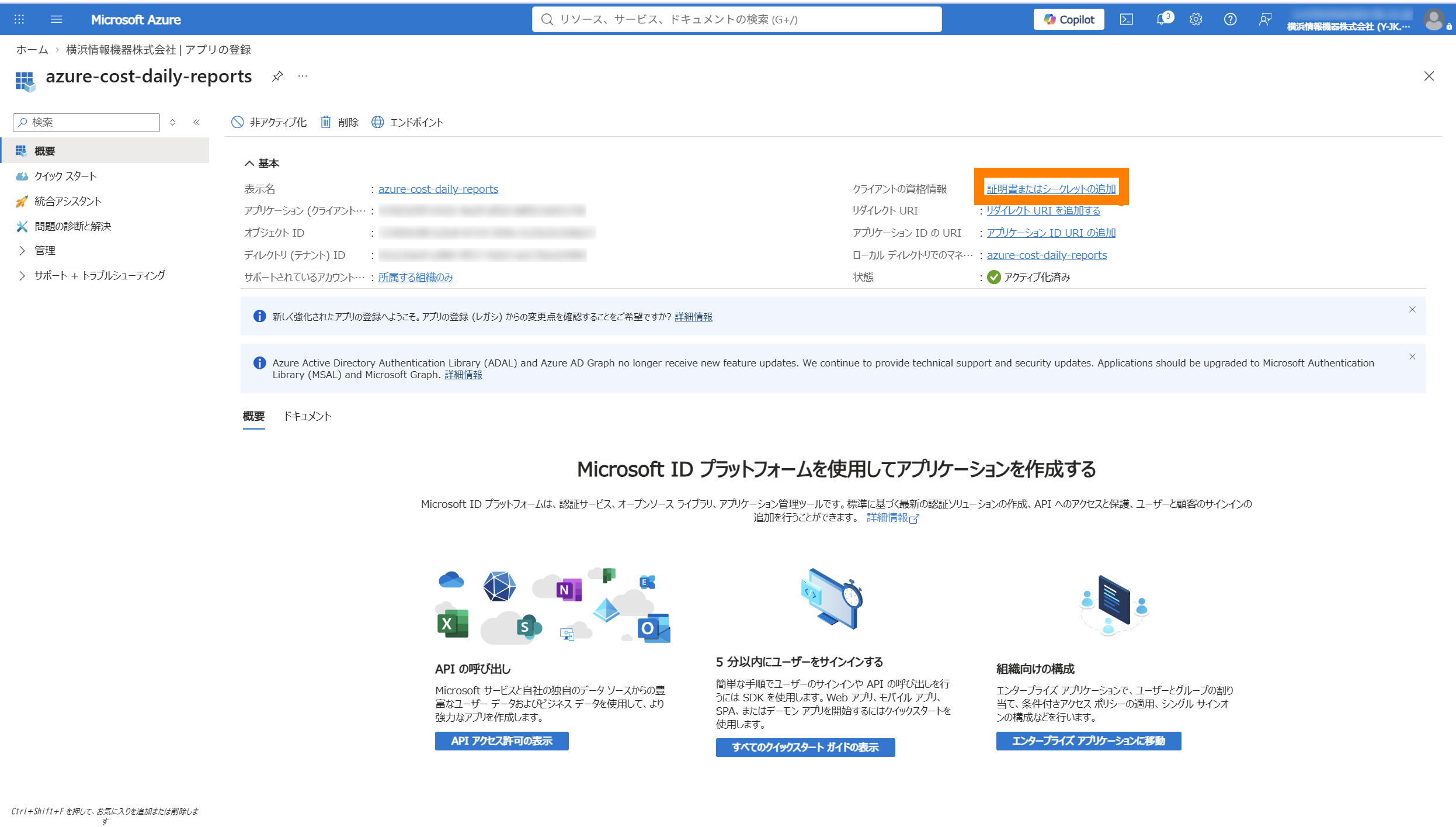 アプリ概要の「クライアントの資格情報」から証明書とシークレット画面へ