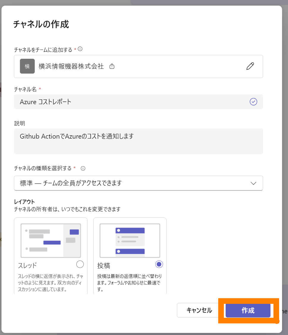 Teams に「Azure コストレポート」チャネルを作成