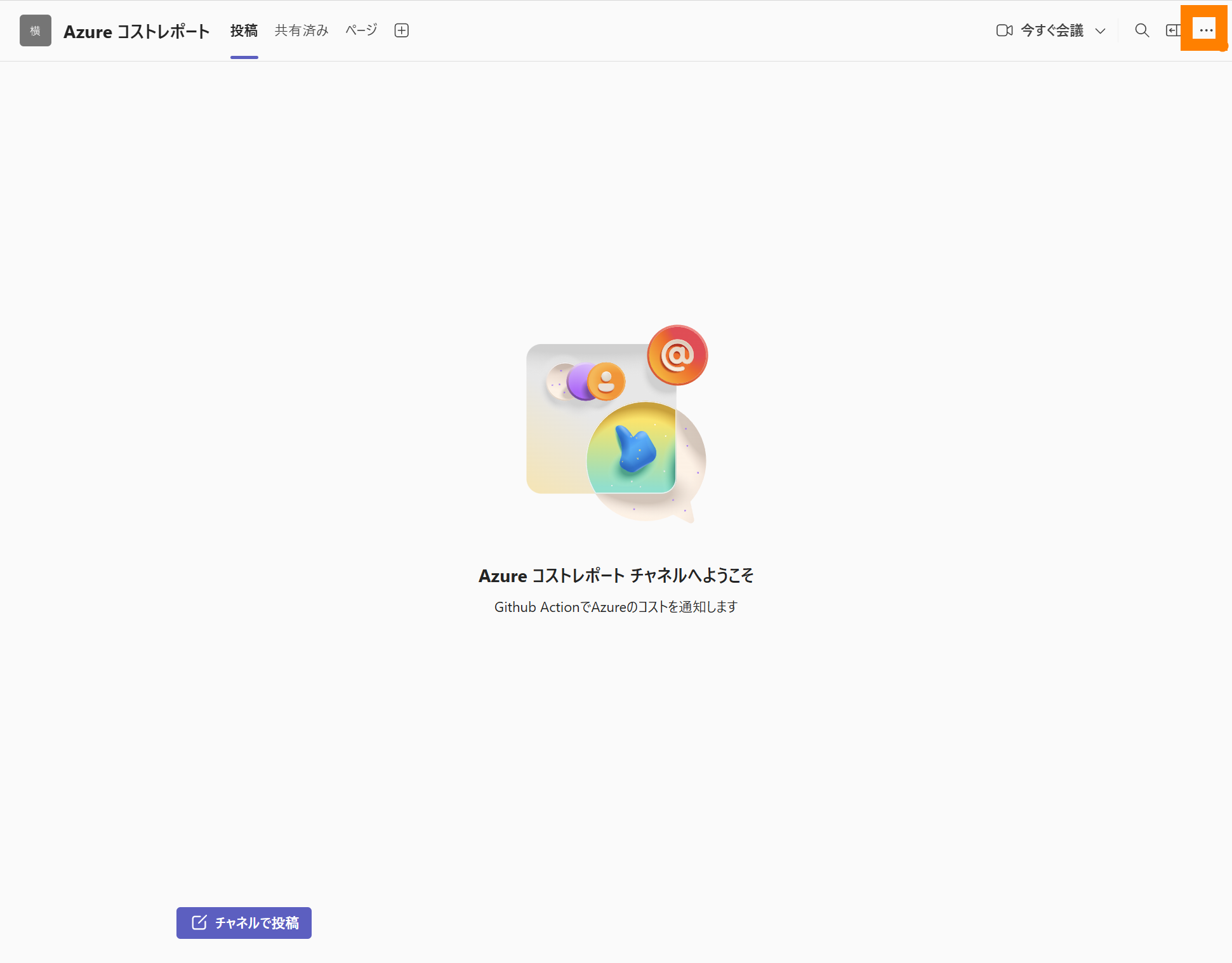 チャネルの「…」オプションメニューを開く
