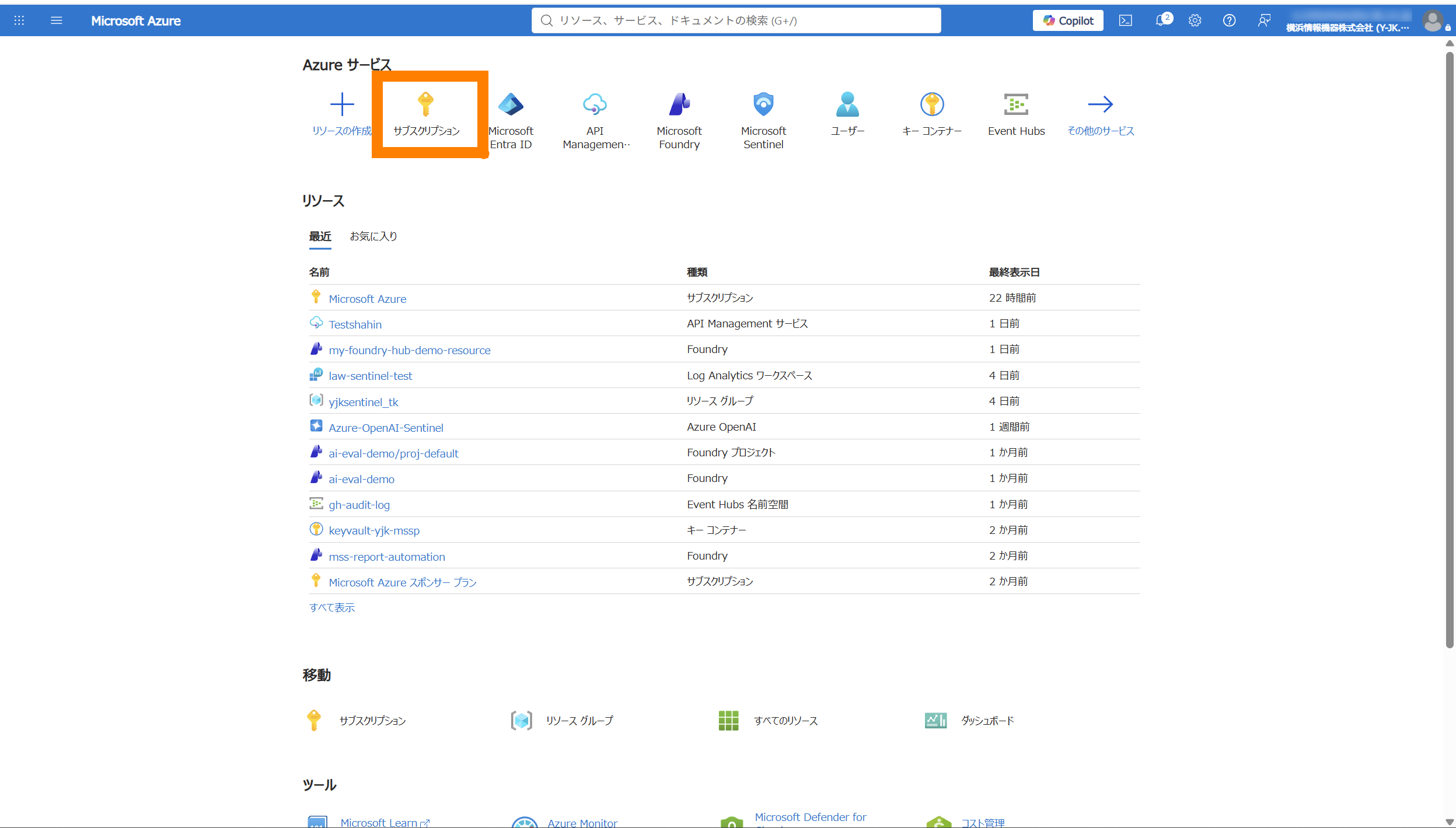 Azure Portal ダッシュボードで「サブスクリプション」を選択