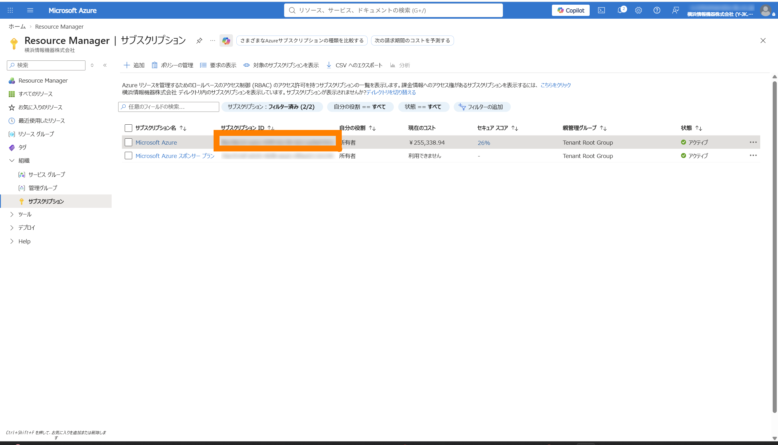 サブスクリプション一覧でサブスクリプション ID を確認