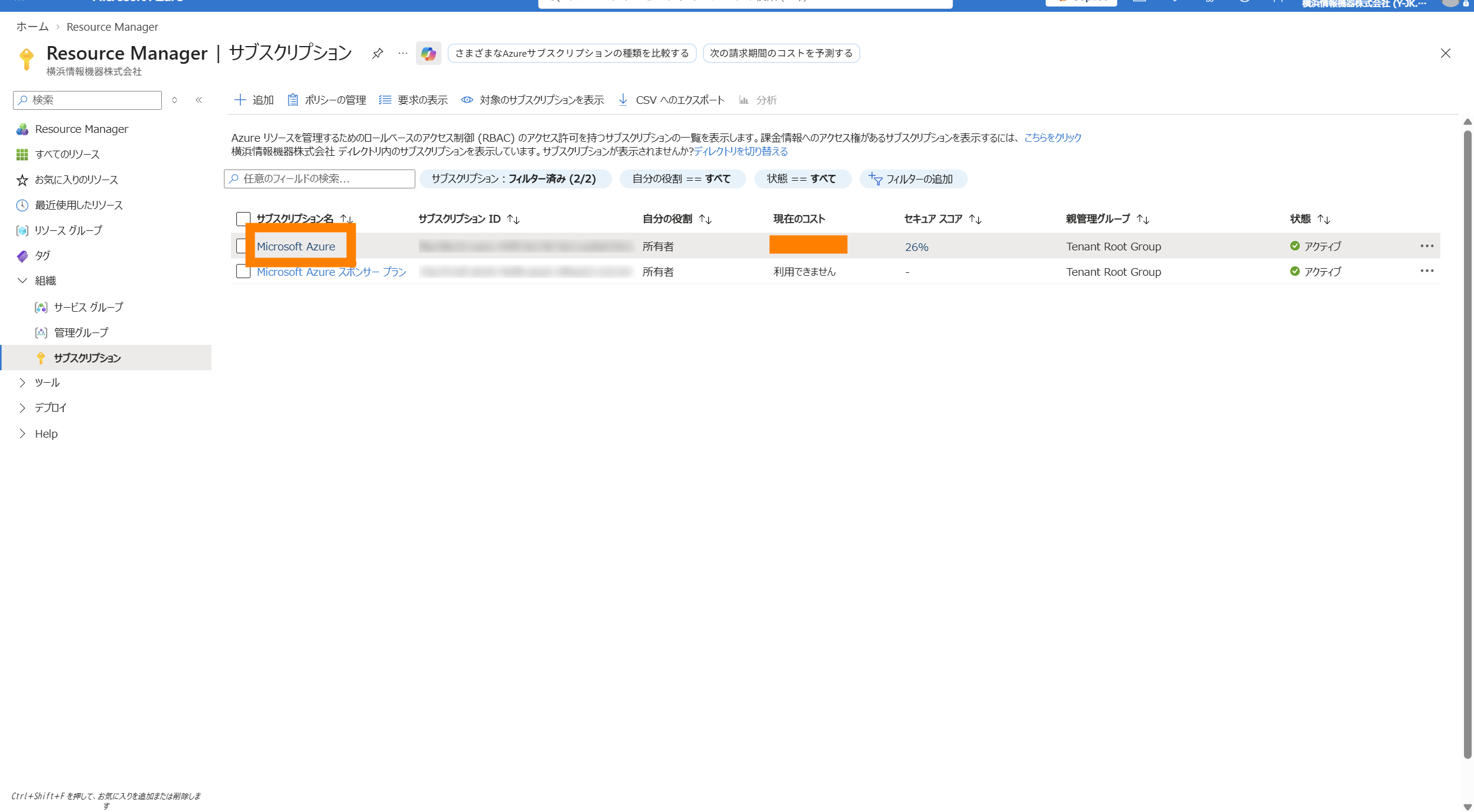 対象サブスクリプション（Microsoft Azure）を選択