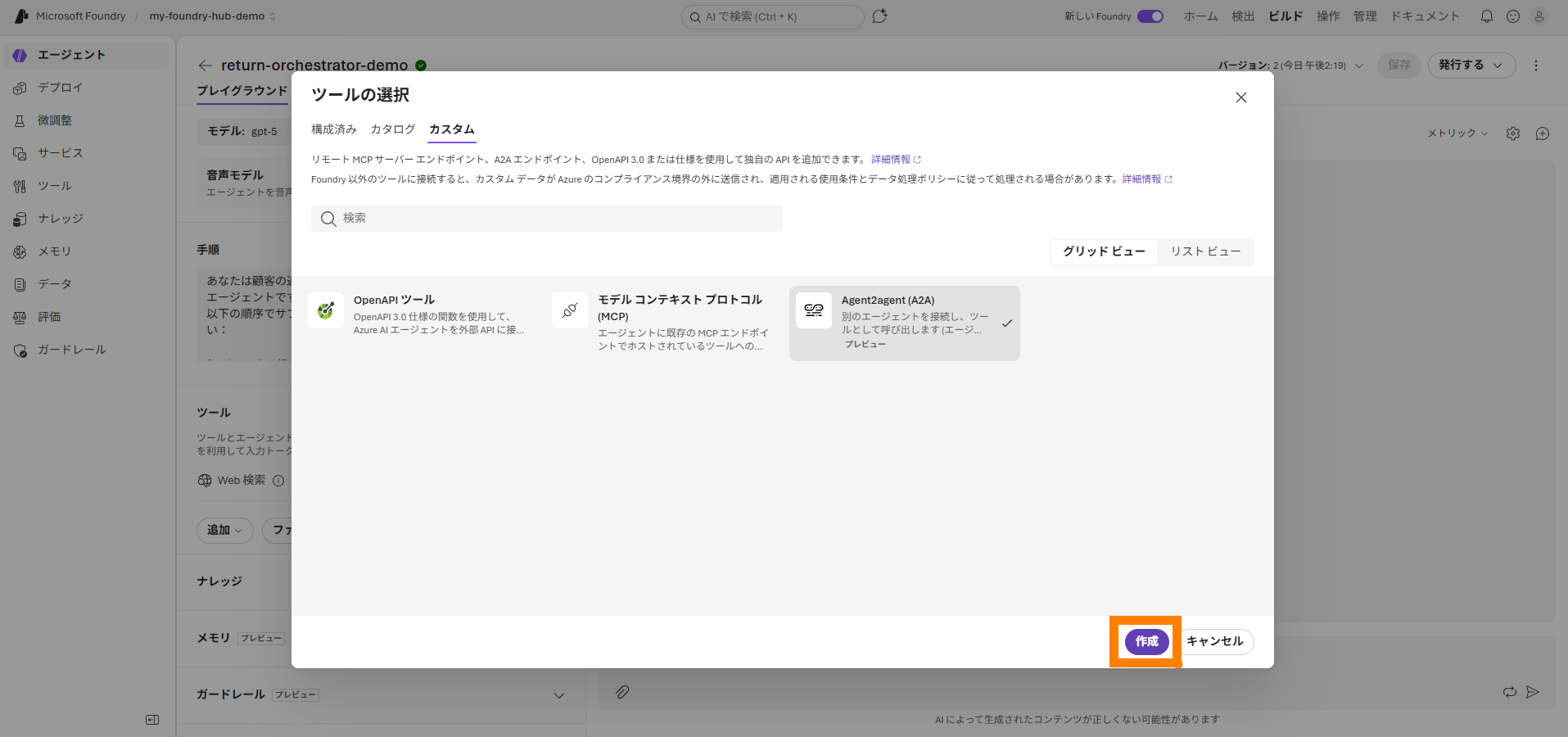 A2A を選択して作成