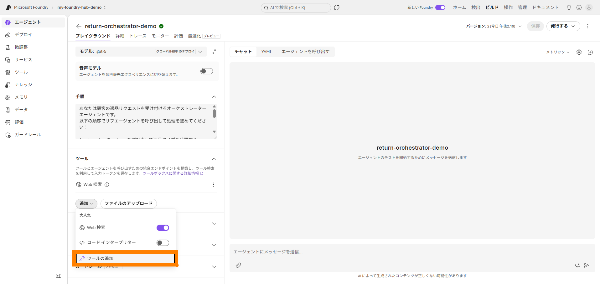 オーケストレーターエージェントの設定画面