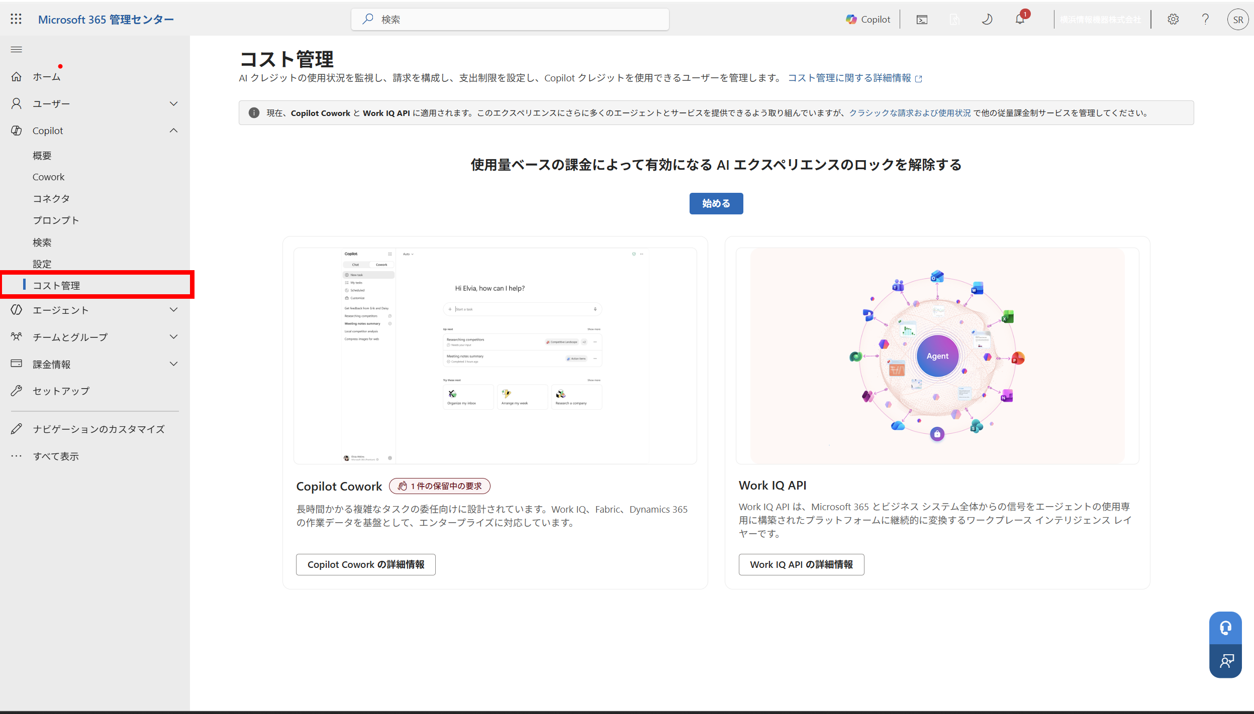 Copilot > コスト管理ページ（左ナビ展開済み）