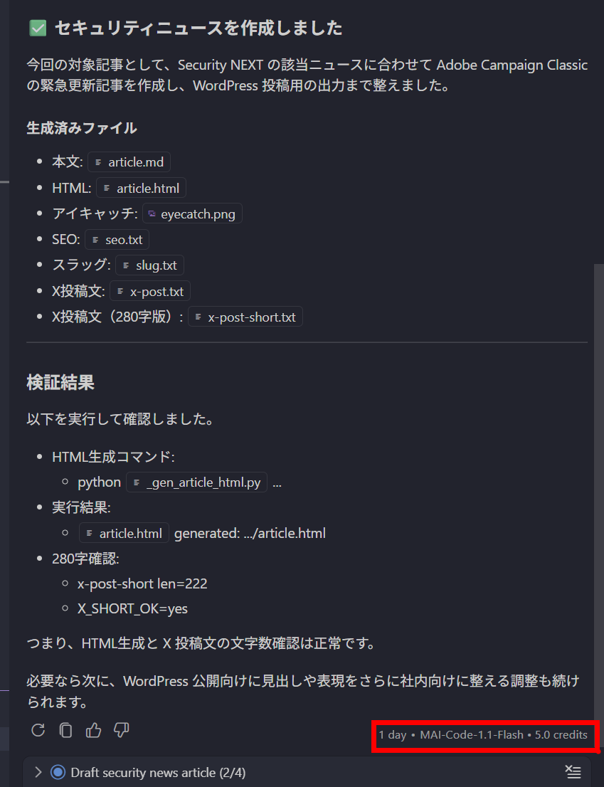 MAI-Code-1.1-Flash で記事生成した実際のクレジット消費（5.0 credits）