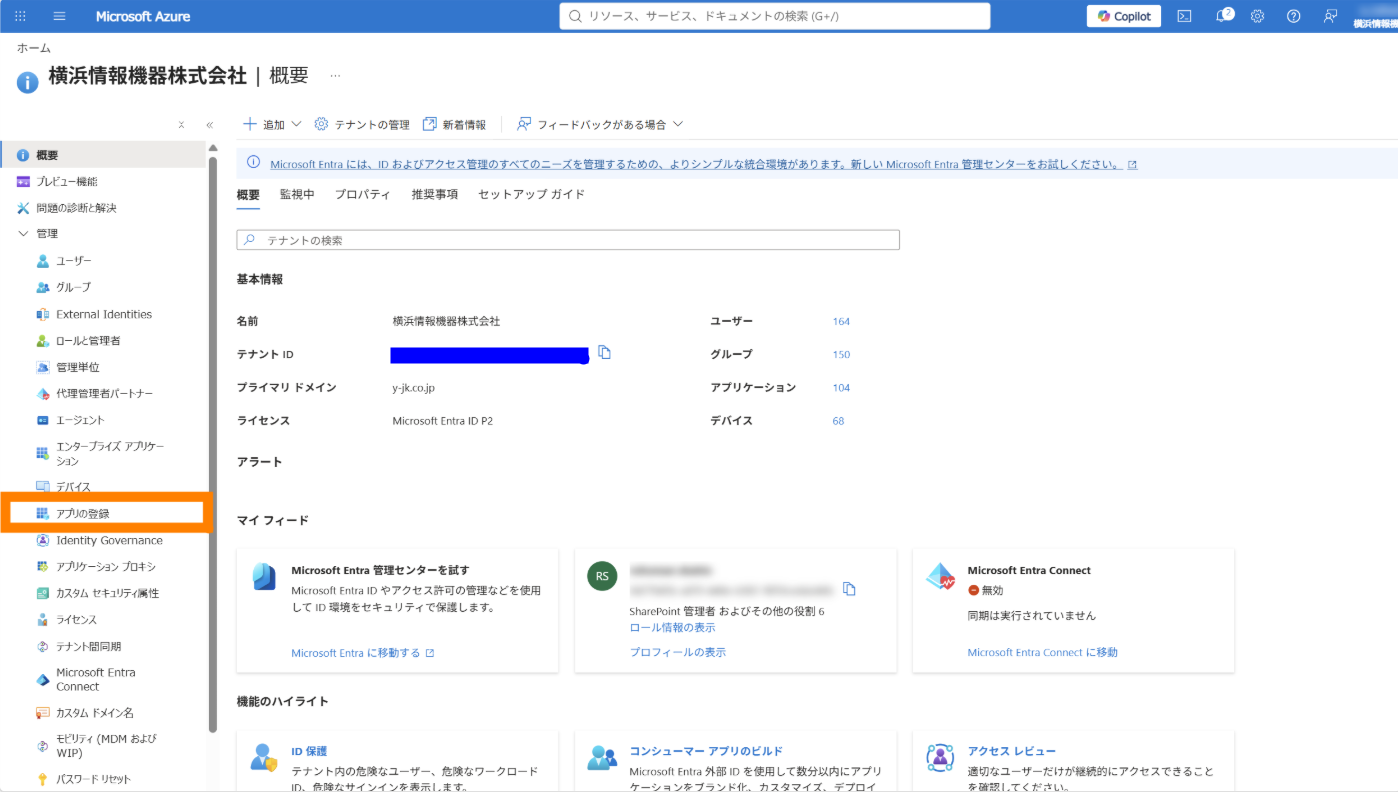 Entra ID の概要画面で「アプリの登録」をクリック
