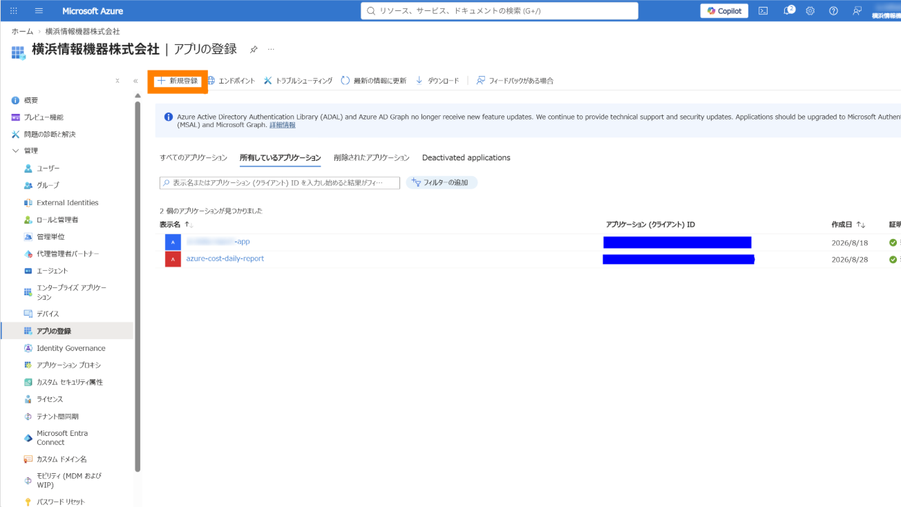 アプリの登録一覧で「新規登録」をクリック